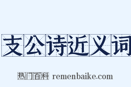 支公诗近义词是什么意思的图片